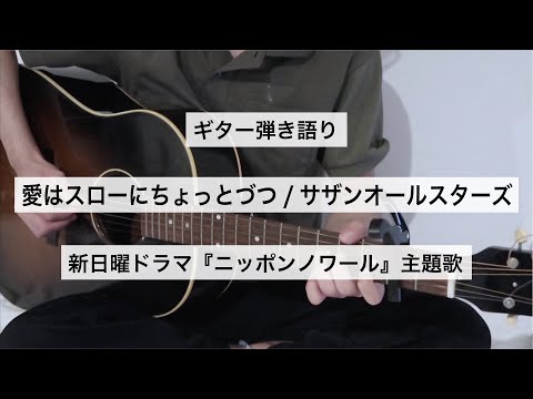 【ギター弾き語り】愛はスローにちょっとずつ/サザンオールスターズ【せをん】新日曜ドラマ『ニッポンノワール』主題歌