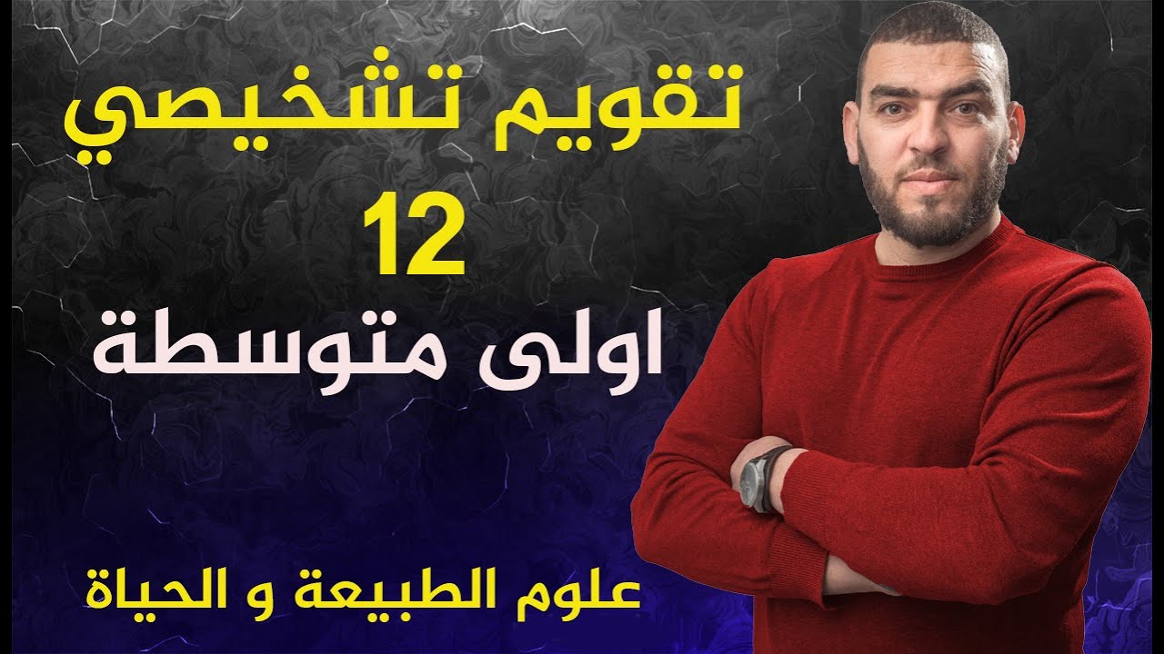 تقويم تشخيصي رقم 12 للسنة اولى متوسطة