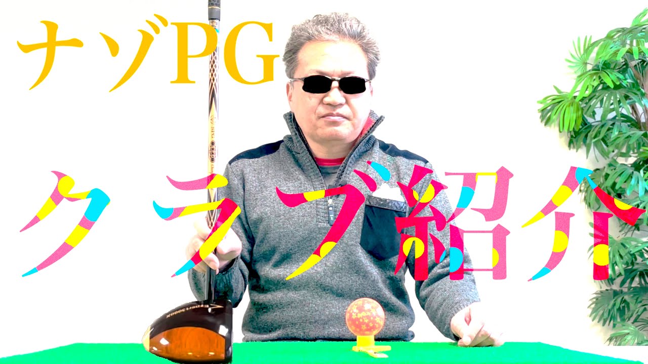 パークゴルフ SPGクラブの特長① #parkgolf #パークゴルフ #ナゾ 