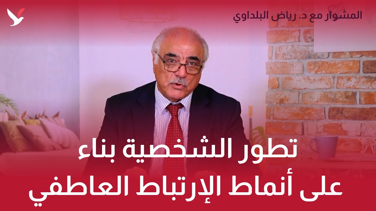 تطور الشخصية بناء على أنماط الإرتباط العاطفي