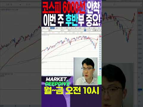 코스피 6,000선 재탈환! 이번 주 후반부 중요 #토마토티브이