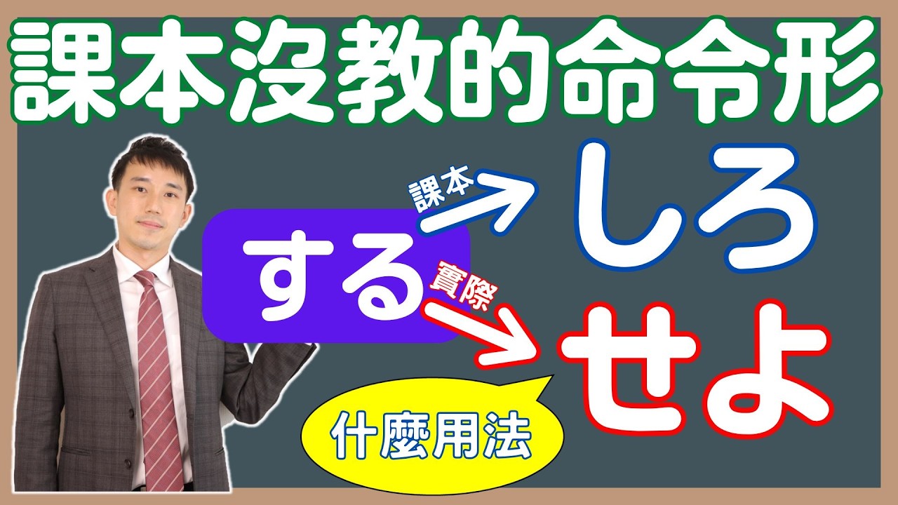 課本沒教的命令形「せよ」「よ」是什麼用法？｜強制命令「しろ」差異？｜ 抓尼先生
