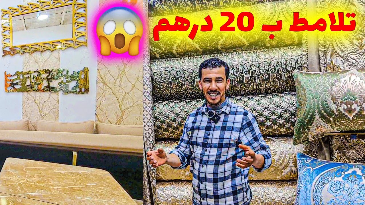 🔥 أثاث راقي بـ20dh فقط⁉️ شوفو الطلامط لي جابو ليا الصداع 😍🛋️ | فـ قيسارية أناسي 💥