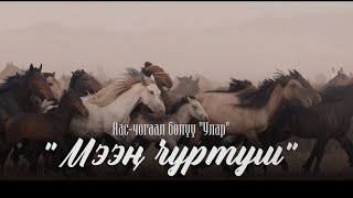 Премьера клипа! Фольклорный ансамбль "Улар"