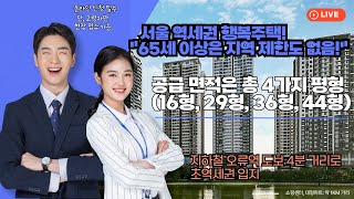 서울 오류동 행복주택 예비입주자 모집공고 총정리! ※ 고령자는 지역 제한 없음! 전국 누구나 신청 가능!