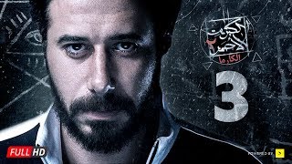 مسلسل الكبريت الأحمر الجزء الثاني - الحلقة الثالثة | Elkabret Elahmar Series 2 - Ep 03