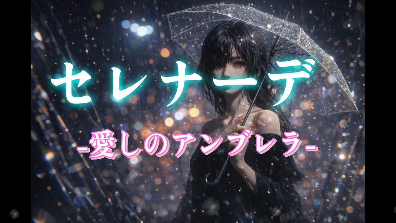 BUCK-TICK - セレナーデ -愛しのアンブレラ-【AI cover】
