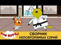 Три кота | Сборник неповторимых серий | Мультфильмы для детей😃