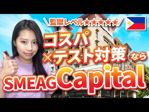 【フィリピン留学】1日11時間の猛勉強!?「SMEAGキャピタル」スクールツアー