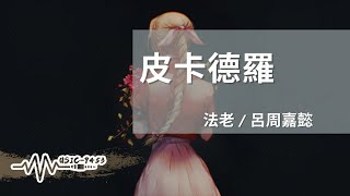 Video thumbnail of "法老, 呂周嘉懿 - 皮卡德羅 | 我們的影子會重疊 鏡頭留下了瞬間 | 動態歌詞 Lyric Video"