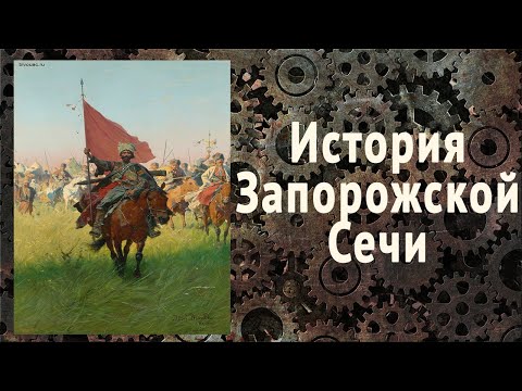 Краткая история Запорожской Сечи