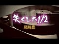 尾崎豊『失くした1/2』【歌詞動画】