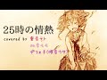 重音テト達が歌ってみた 25時の情熱 UTAUカバー