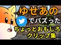 ゆせあのXでバズりまくった面白クリップ集 【VALORANT】