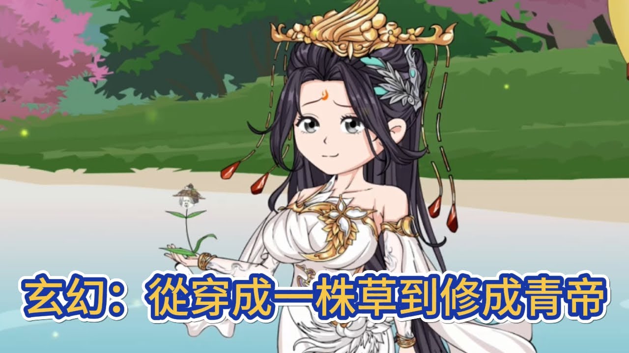 古装动画 | 《玄幻：從穿成一株草到修成青帝》穿越玄幻世界變成草該怎麼辦？帶上系統，稱霸異界，從一株草開始進化，成為無上青帝！#糖寶動畫