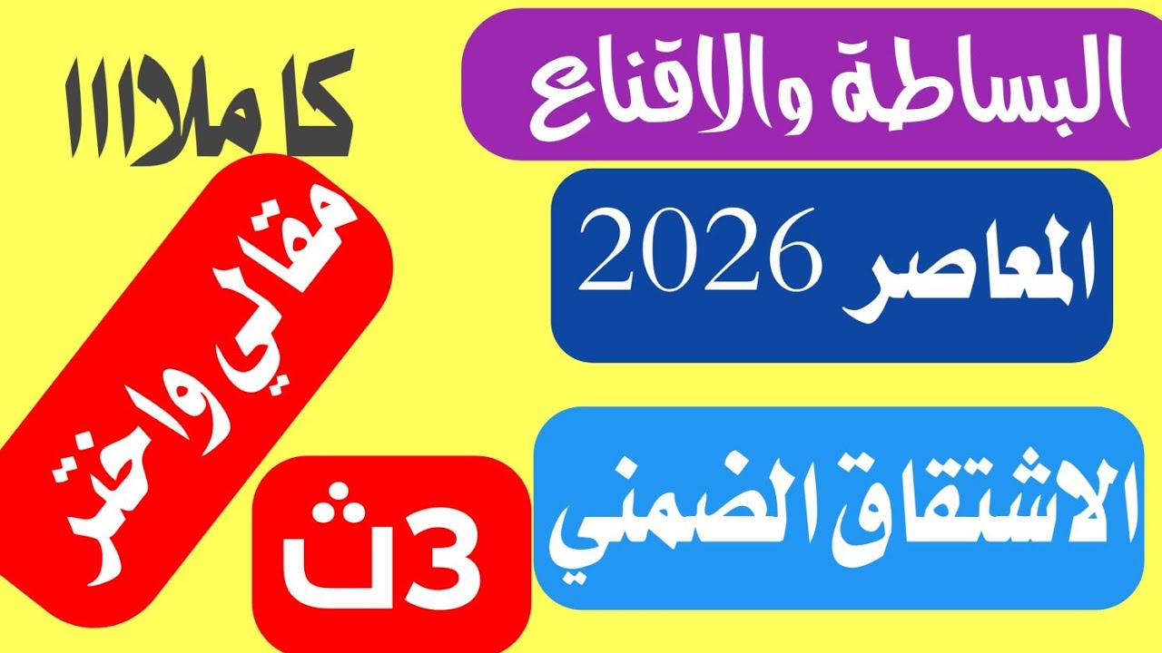  حل تمارين الاشتقاق الضمني البارامتري  كتاب المعاصر تالته ثانوي 