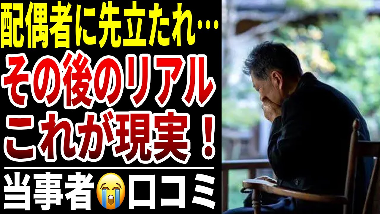 【60代以降のリアル】配偶者との突然の別れ！一番大変だった事口コミ30選紹介します