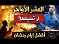 العشر الأواخر من رمضان كنز لا يعرفه كثير من الناس الشيخ طاهر ضروي Huda Time