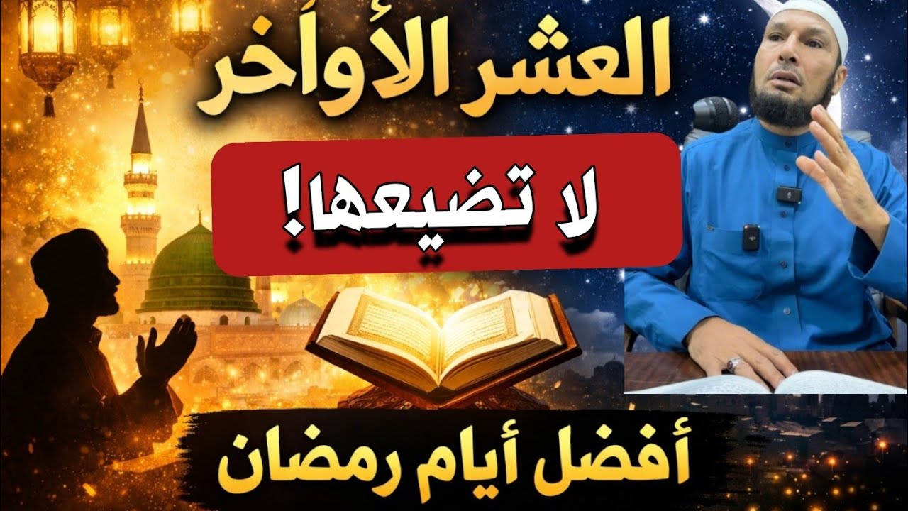 العشر الأواخر من رمضان… كنز لا يعرفه كثير من الناس! | الشيخ طاهر ضروي - Huda time 