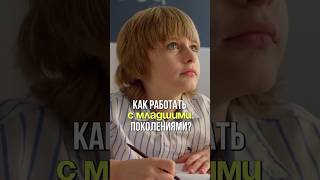 Как работать с младшими поколениями? #работасмладшими #профобразование