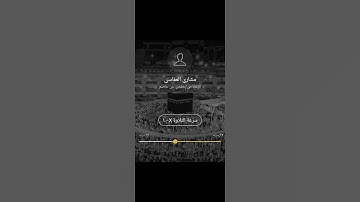 سورة الاخلاص بصوت القارئ مشاري العفاسي #قرآن #اكسبلور #المصحف #الرحمن #لايك #العظماء #تيك_توك
