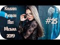 🇷🇺 КЛУБНАЯ РУССКАЯ ПОП МУЗЫКА 2019 🔊 Russian Dance 2019 🔊 New Russian Music 2019 🔊 Музыка #25