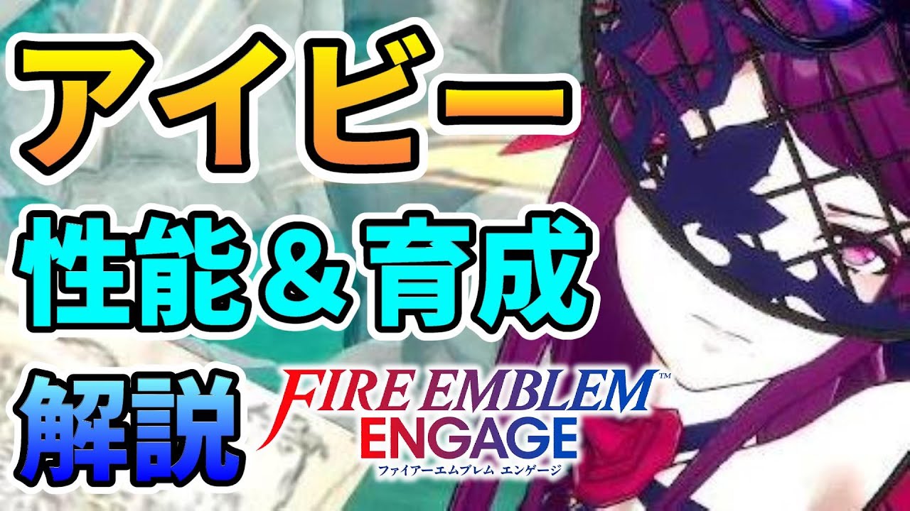 FEエンゲージ】アイビーの性能とおすすめ継承スキル＆紋章士について 
