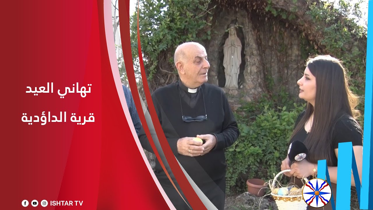 تهاني عيد القيامة المجيد - قرية الداؤدية