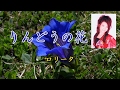 りんどうの花 / ロリータ 本人歌唱