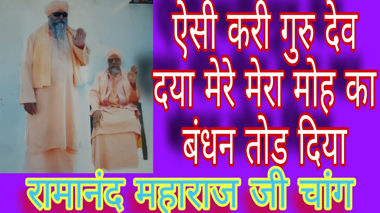 ऐसी करी गुरु देव दया मेरे मेरा मोह का बंधन तोड़ दिया रामानंद महाराज जी चांग