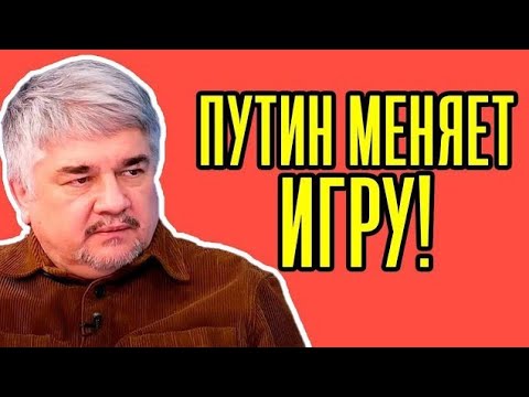 Ростислав Ищенко - Путин меняет стратегию — что будет дальше?