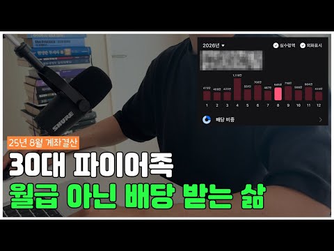25년 8월 계좌 결산📊 +2.09 +810만원 / 30대 파이어족 / 배당이 주는 자유📉📈