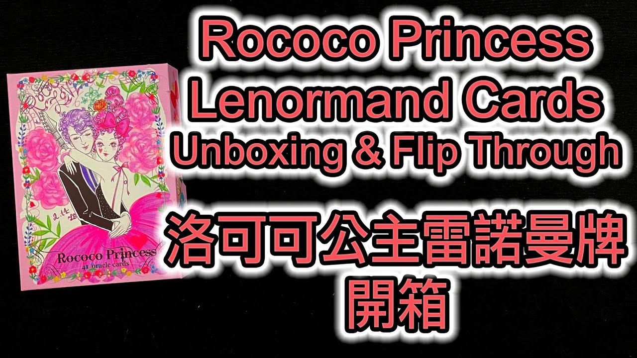 Rococo Princess Oracle Cards Unboxing & Flip Through 洛可可公主雷諾曼牌 開箱 - YouTube