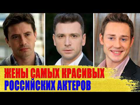 Как ВЫГЛЯДЯТ жены САМЫХ КРАСИВЫХ актеров сериалов: Хабаров, АНИЩЕНКО, Бондаренко, ИСАЕВ..
