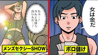 メンズセクシーSHOWにハマる女達…ボロ儲けするダンサーの仕事を漫画にした。