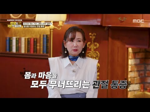 [<strong>MBC</strong> <strong>다큐프라임</strong>] 일상을 위협하는 관절 통증, 참으면 오히려 독이 된다?, <strong>MBC</strong> 260621 방송