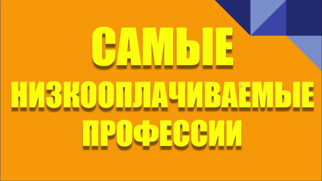 самые низкооплачиваемые профессии