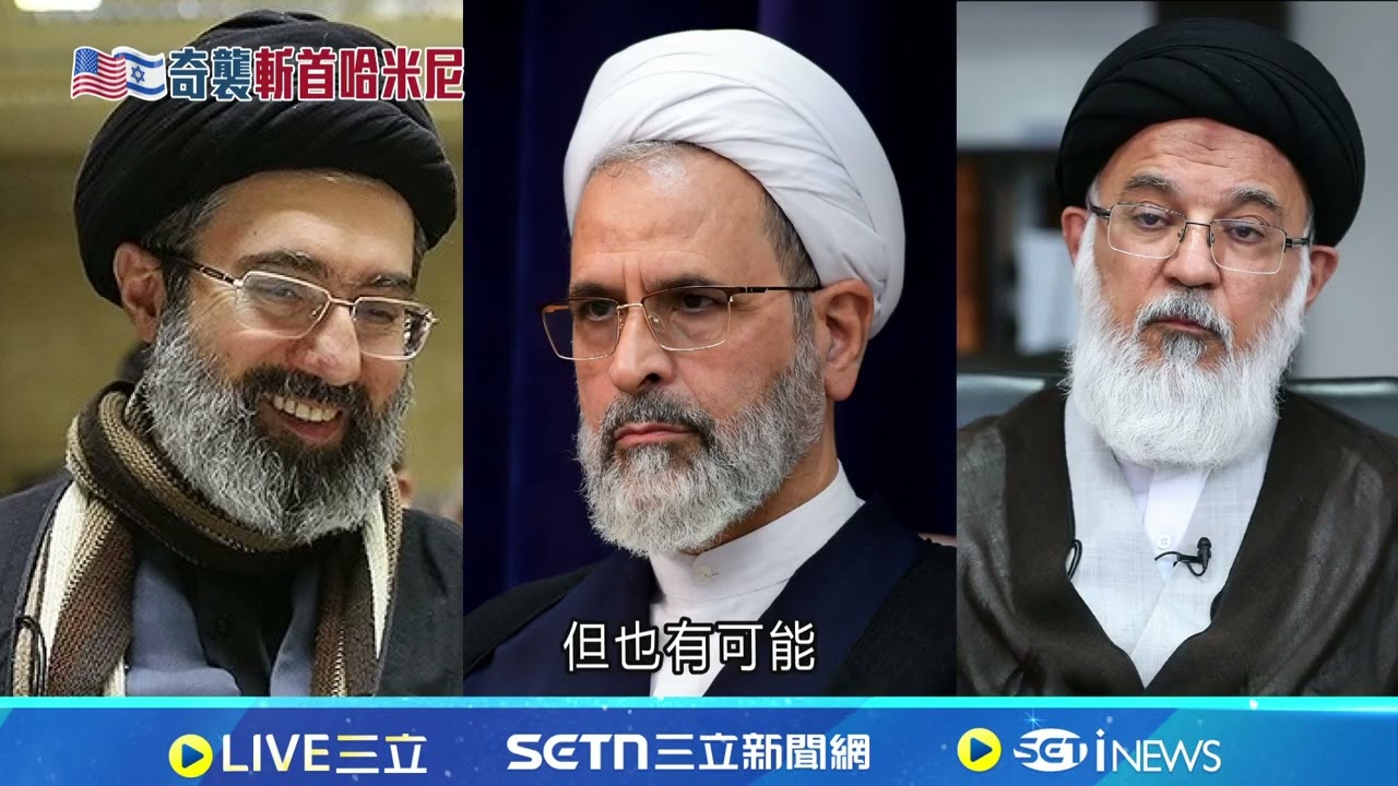 哈米尼時代雖終結! 專家:伊朗神權恐更強勢｜新聞一把抓20260302｜三立新聞台