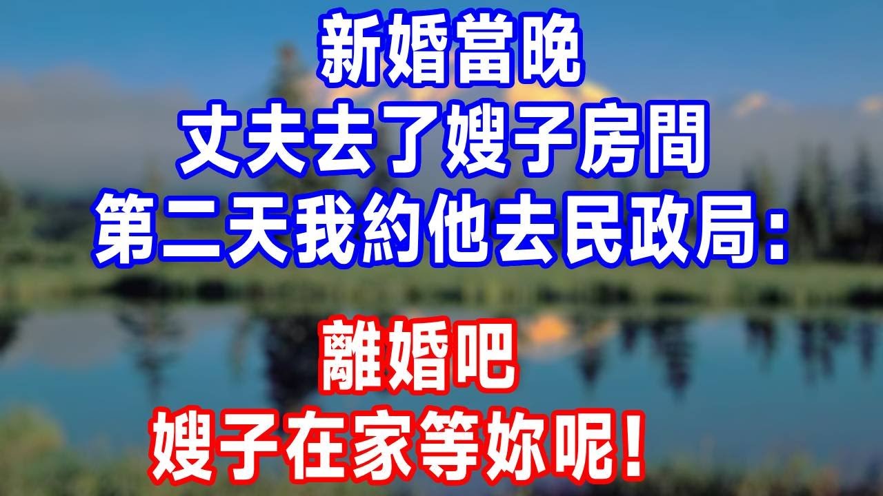 新婚當晚，丈夫去了嫂子房間，第二天我約他去民政局：離婚吧，嫂子在家等妳呢！#生活經驗 #人生感悟 #故事分享 #打脸 #为人处世