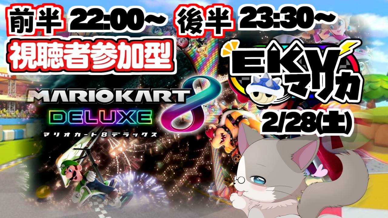 【🔴前半は視聴者参加型、後半ケモVコラボ】後半第168回EKVマリカ ラグドールP視点【#MK8D】『マリオカート8DX』