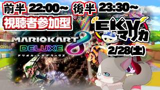 【🔴前半は視聴者参加型、後半ケモVコラボ】後半第168回EKVマリカ ラグドールP視点【#MK8D】『マリオカート8DX』