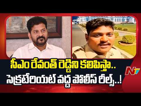 సీఎం రేవంత్ రెడ్డిని కలిపిస్తా.. | Police Constable Reels At Telangana Secretariat | NTV Telugu - NTVTELUGU