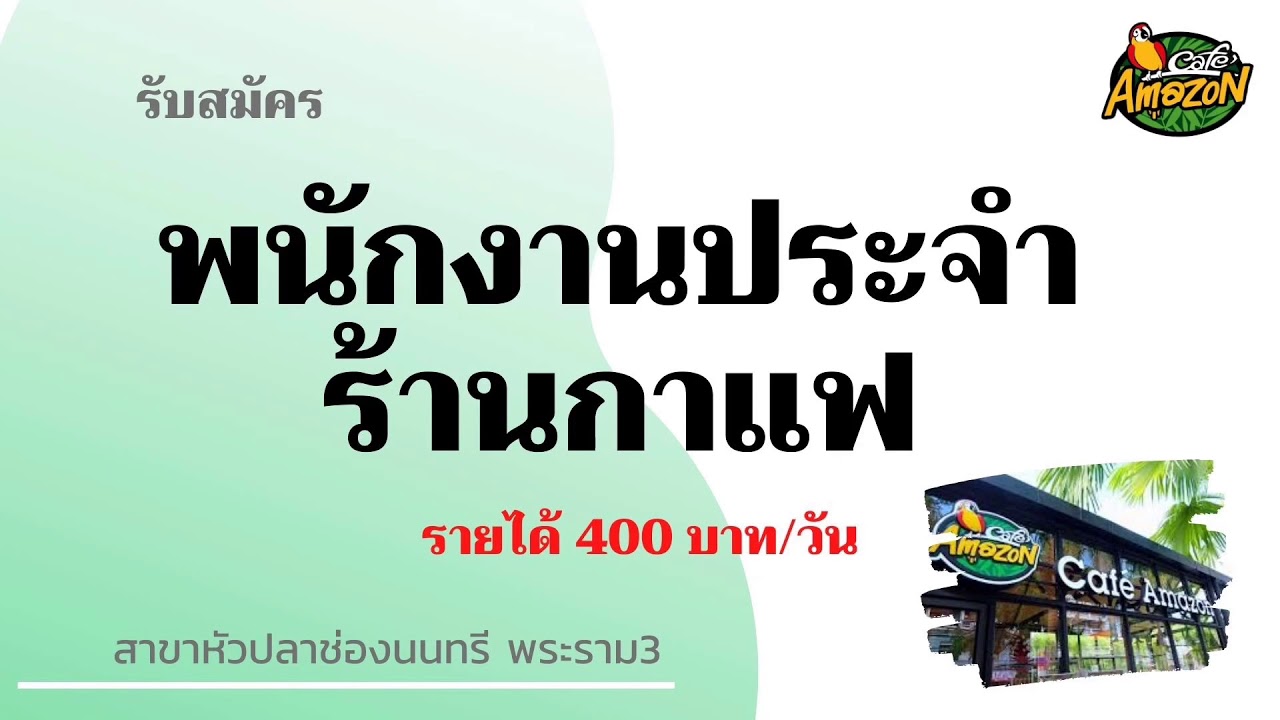 รับสมัครพนักงานประจำร้านกาแฟ คาเฟ่อเมซอน / หางาน สมัครงาน 5/1/64