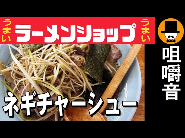 ラーメンショップ富士宮店でネギチャーシュー麺大盛りとキムタク丼[咀嚼音 飯テロ 外食 動画]ラーショで食べるオヤジJapan Ramen