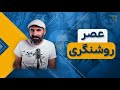 روشنگری دنیا رو عوض کرد روشنگری دنیا رو عوض کرد