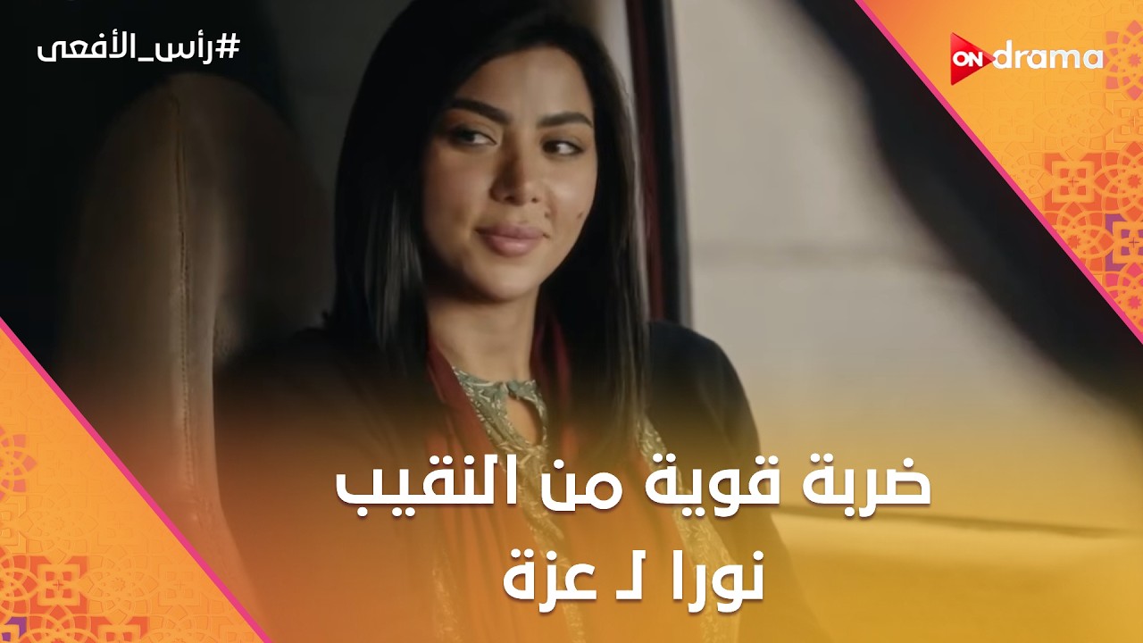 ضربة قوية من النقيب نورا لـ عزة 👮‍♀️ وشباب الجماعة في حالة تخبط وذعر ⚡ #رأس_الأفعى