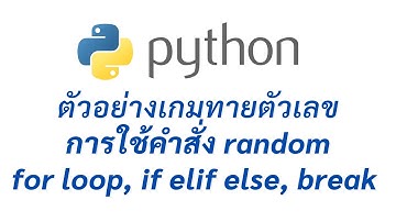 การเขียนโปรแกรมภาษา Python เบื้องต้น (ตอนที่ 3) ติวสอบครูผู้ช่วย วิชาเอกคอมพิวเตอร์ โดย ครูนพพล