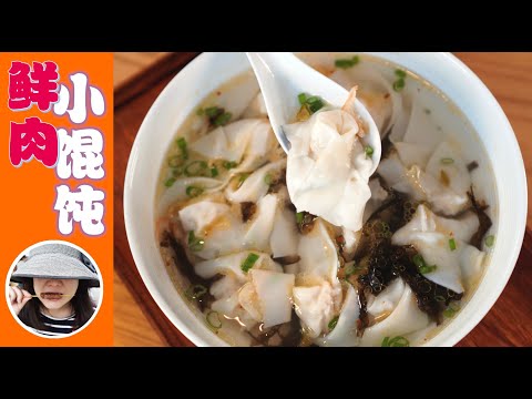 【Wonton Soup】3 Secrets of Authentic Shanghai Wonton Soup