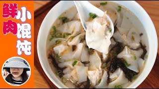 【Wonton Soup】3 Secrets of Authentic Shanghai Wonton Soup