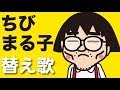 替え歌 おどるポンポコリン ちびまる子ちゃんの主題歌をヒコカツがMステ風にe GirlsやB B クイーンズになりきって熱唱 アニメマンガ動画 